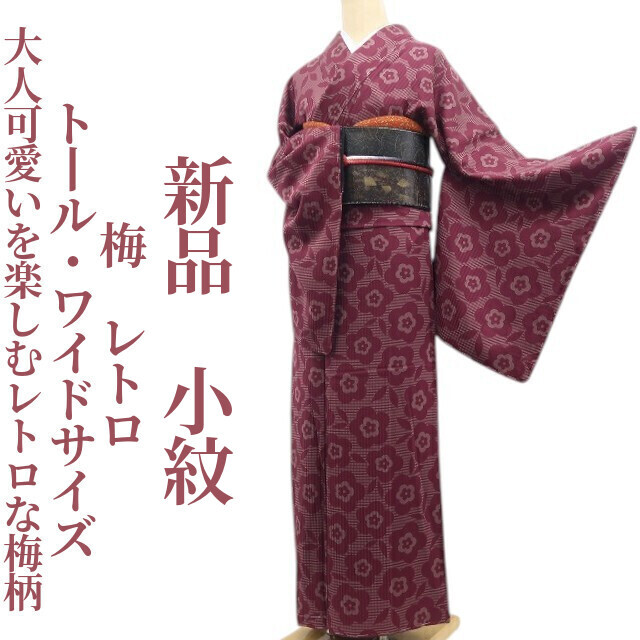 tomihisa 新品 梅 レトロ 着物 正絹 仕付け糸付 トール・ワイドサイズ“大人可愛いを楽しむレトロな梅柄”小紋 8486