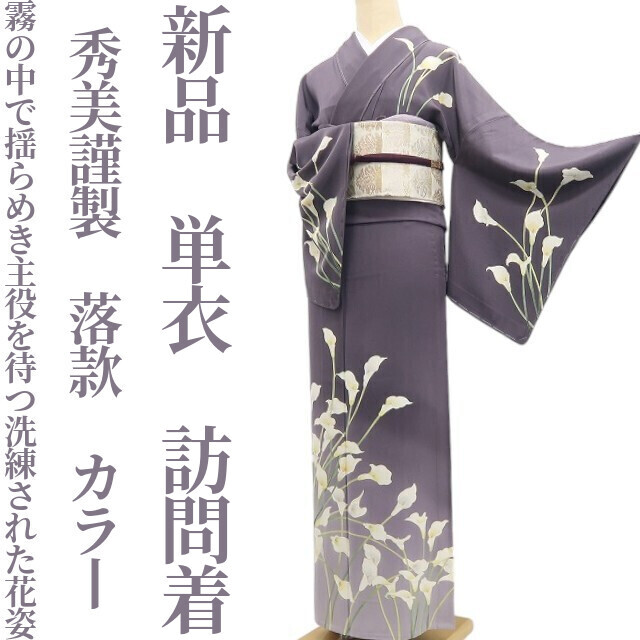 tomihisa 新品 単衣 秀美謹製 カラー“霧の中で揺らめき、主役を待つ洗練された花姿”落款 着物 正絹 仕付け糸付 訪問着 8550　