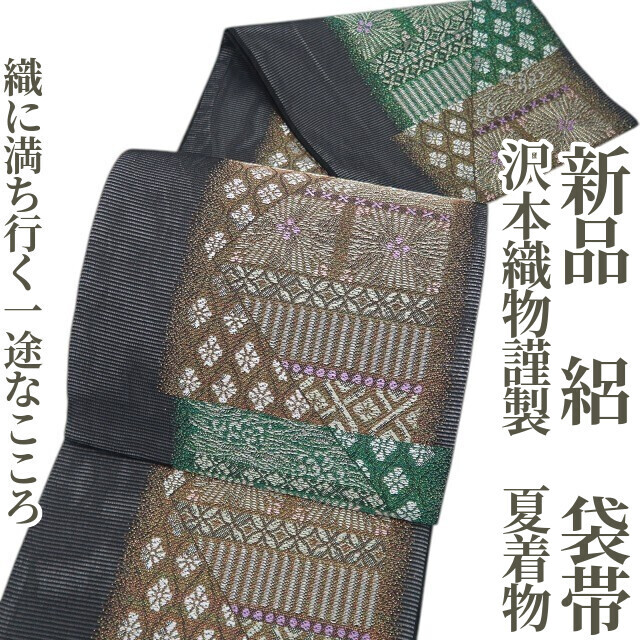 tomihisa 新品 絽 沢本織物謹製 夏着物“織に満ち行く一途なこころ”正絹 袋帯 8643　