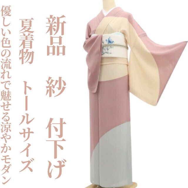 tomihisa 新品 紗 夏着物 正絹 仕付け糸付き トールサイズ“優しい色の流れで魅せる涼やかモダン”付下げ 8674