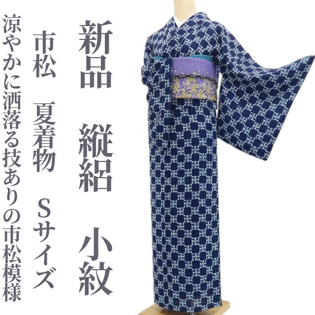 tomihisa 新品 縦絽 市松 夏着物 正絹 仕付け糸付 Sサイズ“涼やかに洒落る技ありの市松模様”小紋 8680