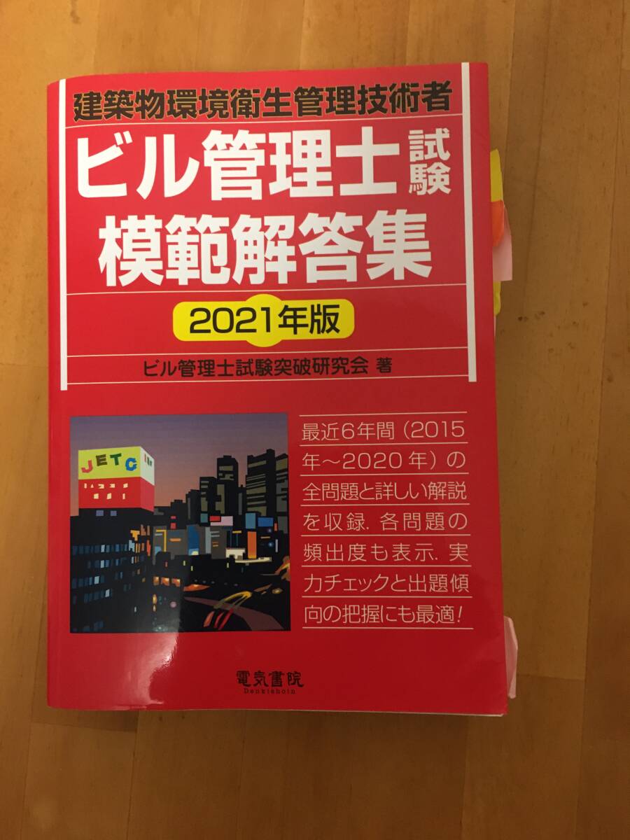 ビル管理士試験模範解答集(2021年版) 中古本