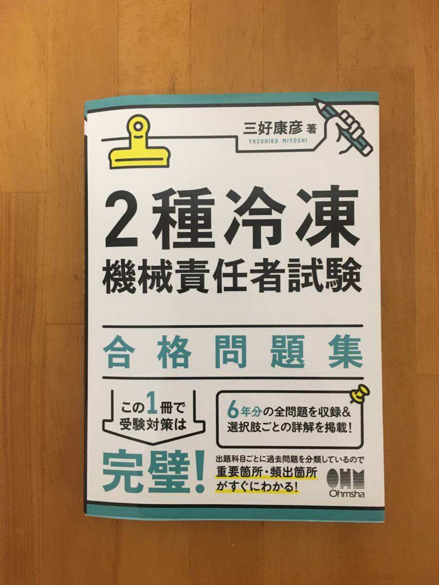 2種冷凍機械責任者試験合格問題集　オーム社　中古本　2024年