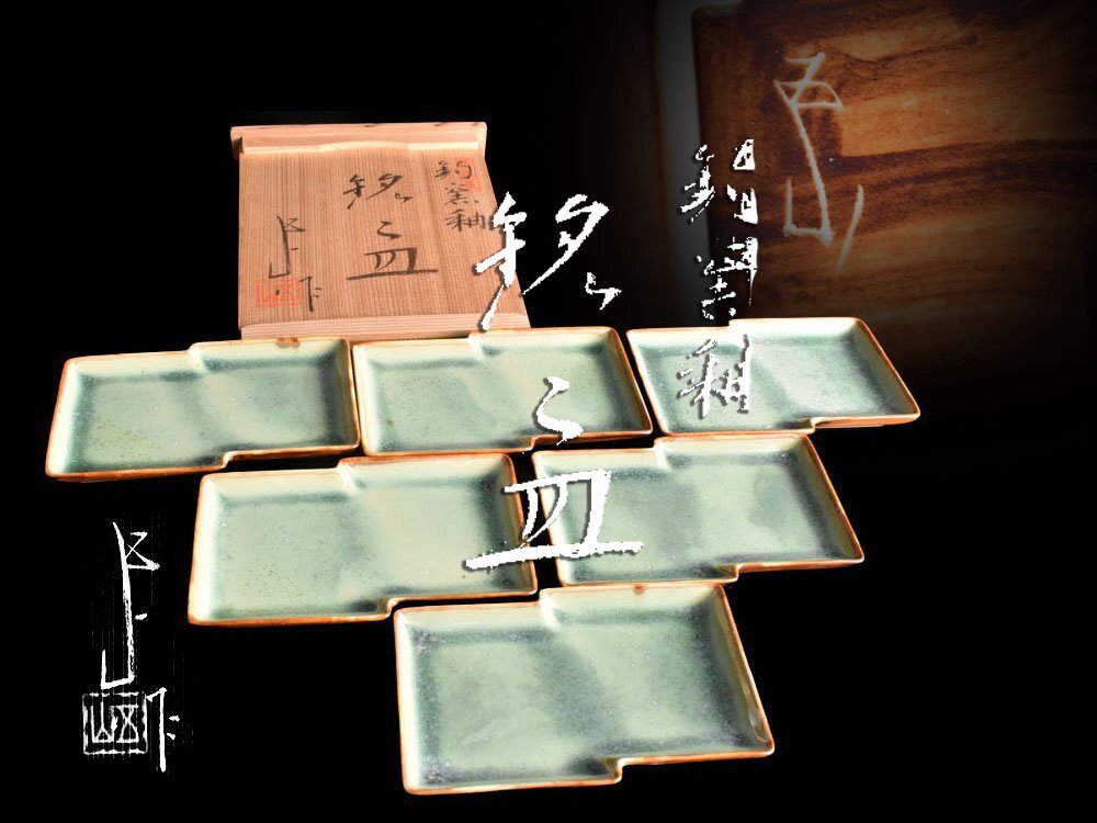 【雲】某名家買取品 加藤五山 釣窯釉 銘々皿 6客 共箱 古美術品(向付 角皿 懐石料理道具)Y8879 CTDokmh
