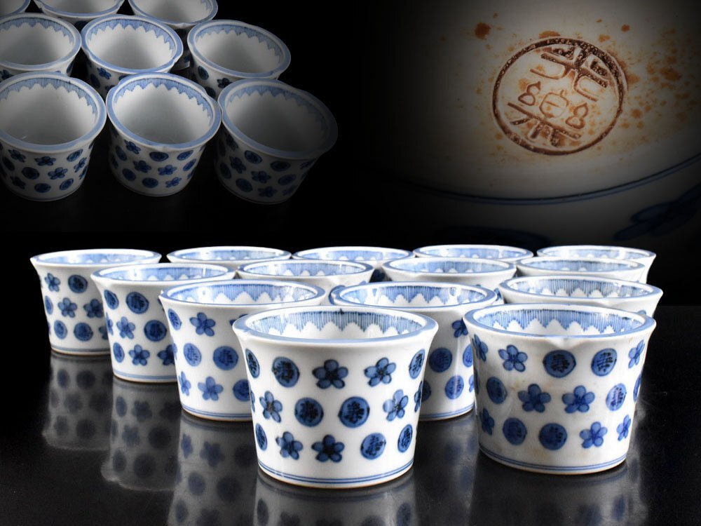 【雲】某収集家買取品 清水 染付 花文 寿字文 蕎麦猪口 14客 9×9×6.7㎝ 古美術品(有田懐石料理道具 光楽)BY6718 LTcgfu