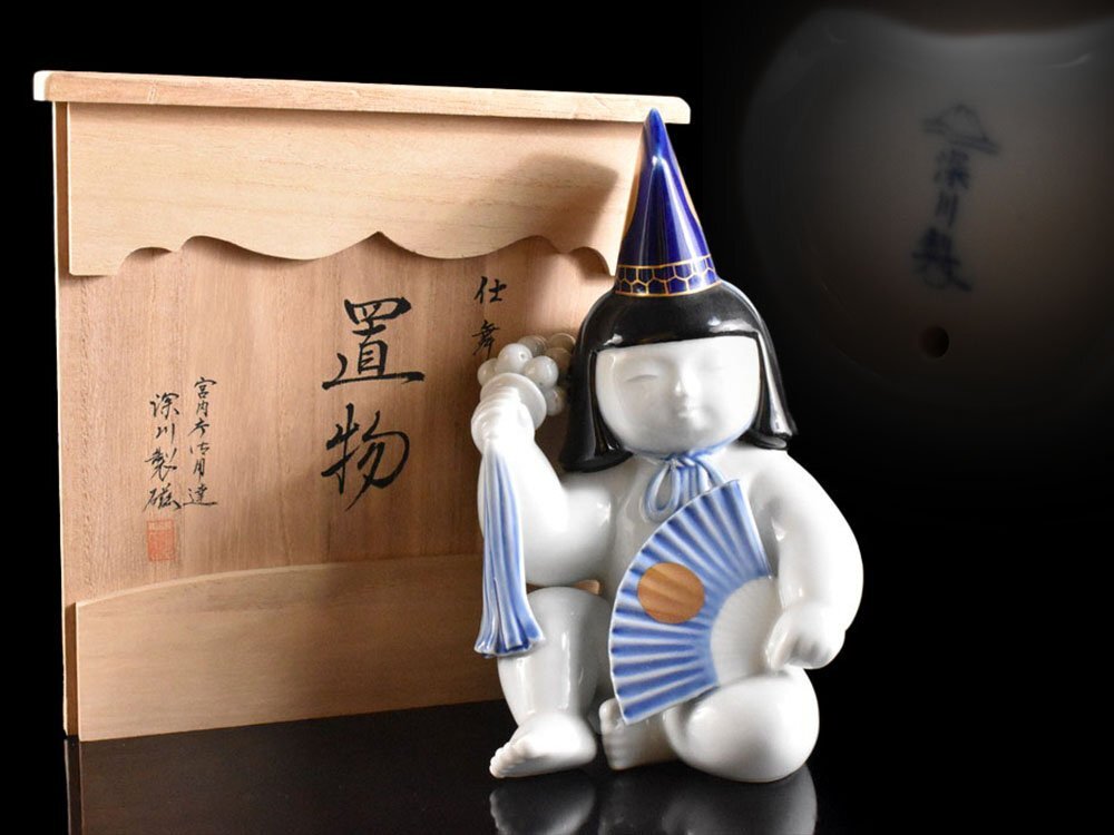 【雲】某有名収集家買取品 宮内庁御用達 有田焼 深川製磁 白磁 童子 仕舞 置物 共箱 古美術品(扇子 能楽)BY6645 CTDhjc