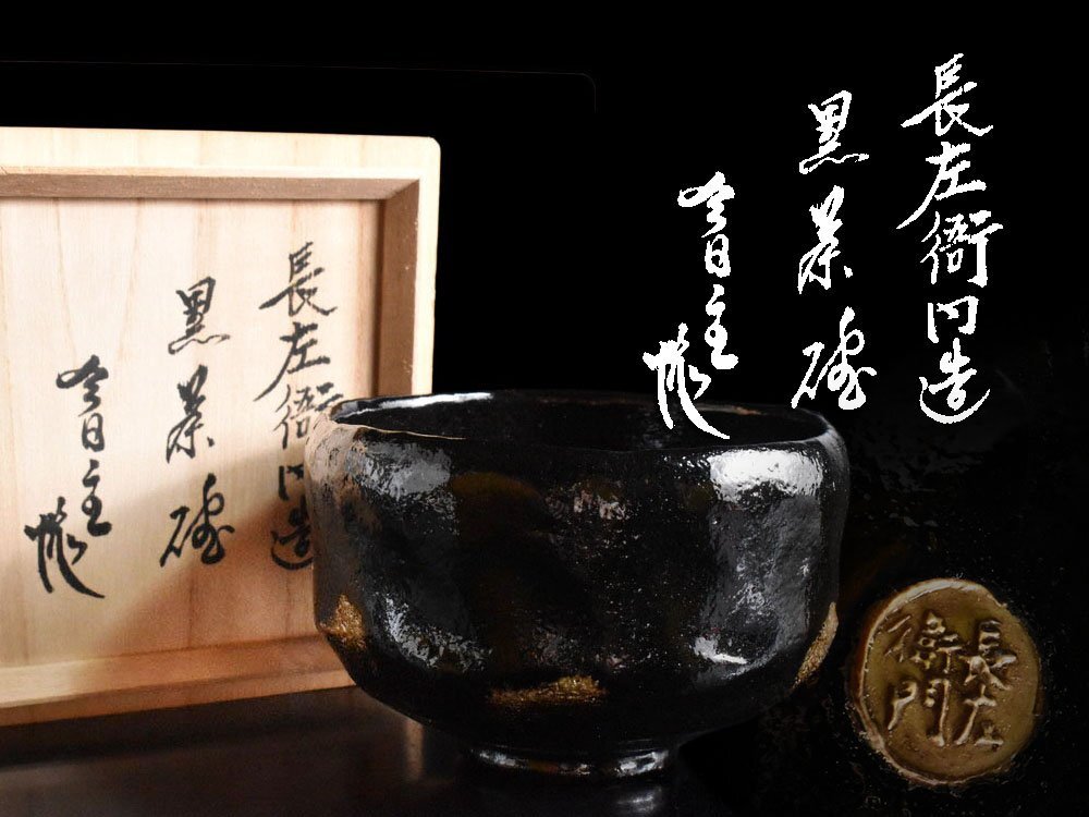 【雲】某名家買取品 大樋 長左衛門 黒茶碗 共箱 古美術品(茶道具 旧家蔵出)Y8919 OTDbvf CTJbhnh