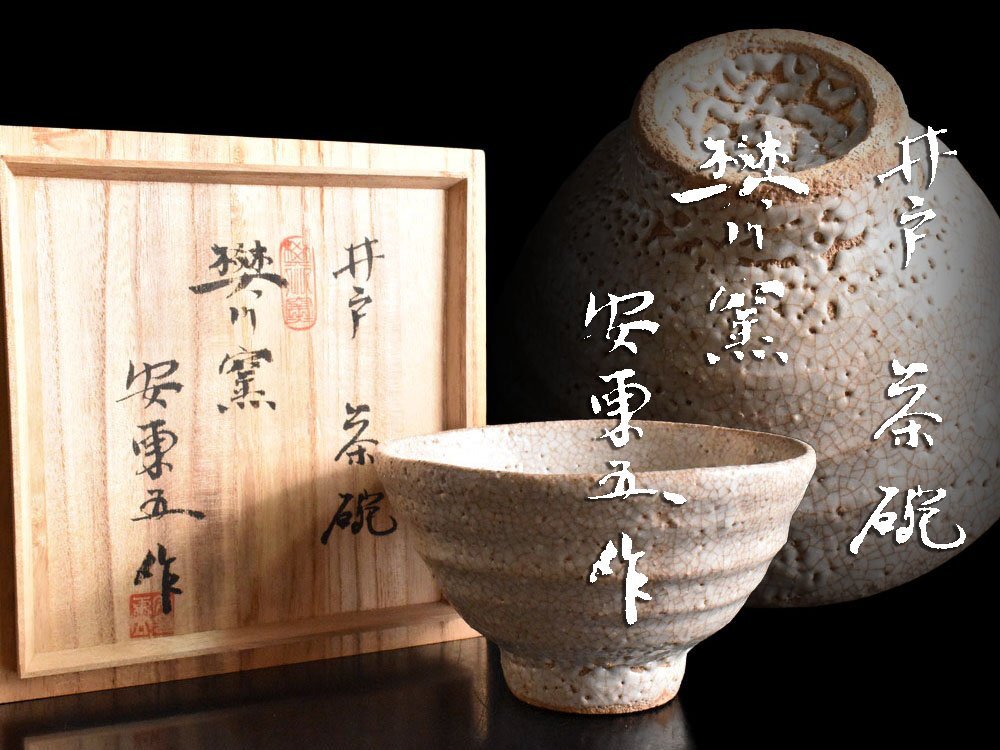 【雲】某資産家買取品 韓国人間国宝 安東五 焚川窯 井戸茶碗 共箱 古美術品(朝鮮美術 旧家蔵出)Y8913 LTgytr