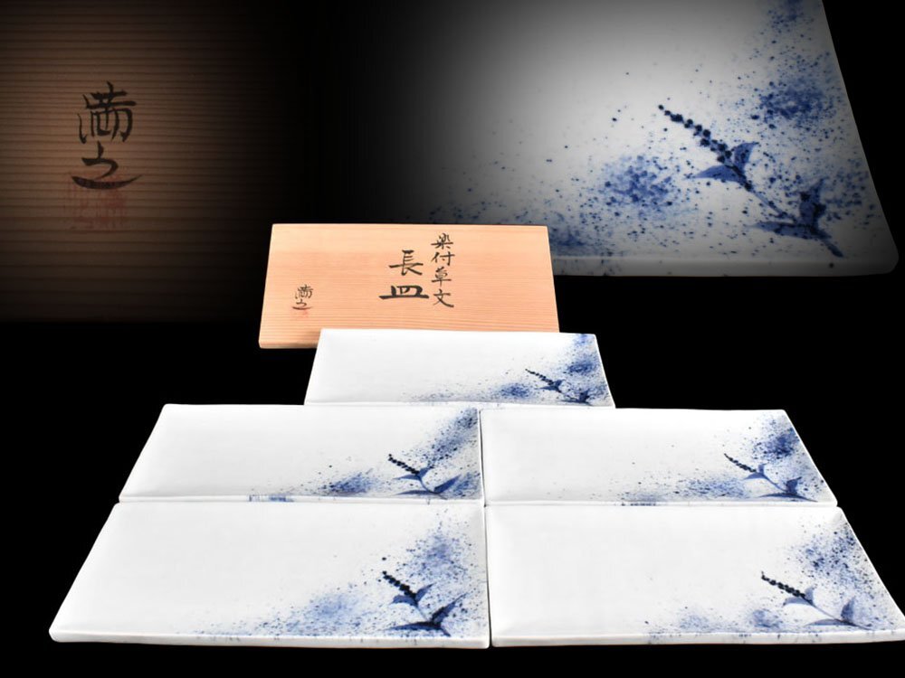【雲】某名家買取品 川瀬満之 染付 草文 長皿 5客 横25㎝ 共箱 古美術品(懐石料理道具 旧家蔵出)BY6765 OTfdew