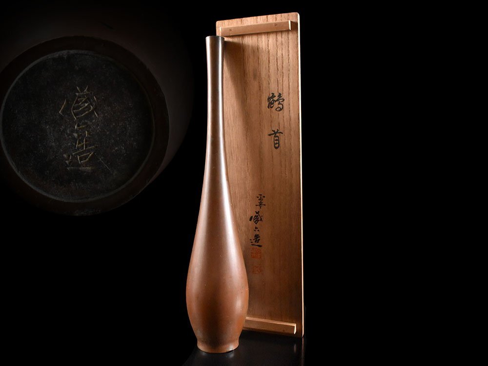 【雲】某有名資産家買取品 秦蔵六(蔵造) 銅 鶴首 一輪挿 一枝瓶 高さ29㎝ 在銘 共箱 古美術品(花入 花器 華道具 )BY6815 LTDcftr