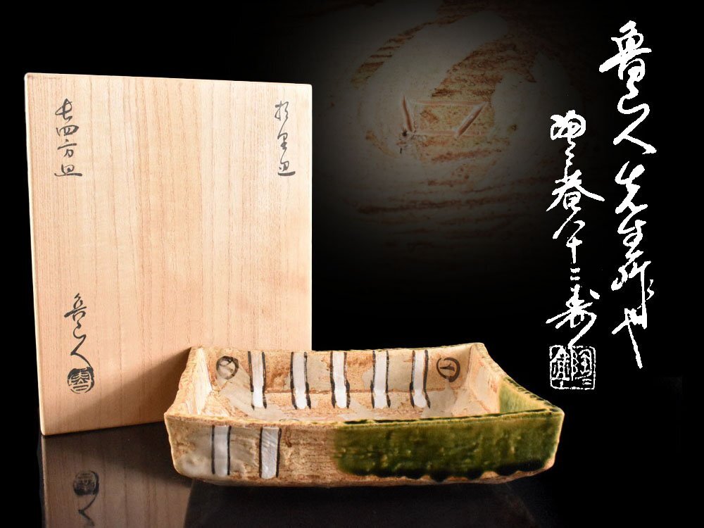 【雲】某収集家買取品 北大路魯山人 織部 草花絵付 角鉢 在銘 共箱 古美術品(懐石料理道具 飾皿)BY6755 OTDkmnu