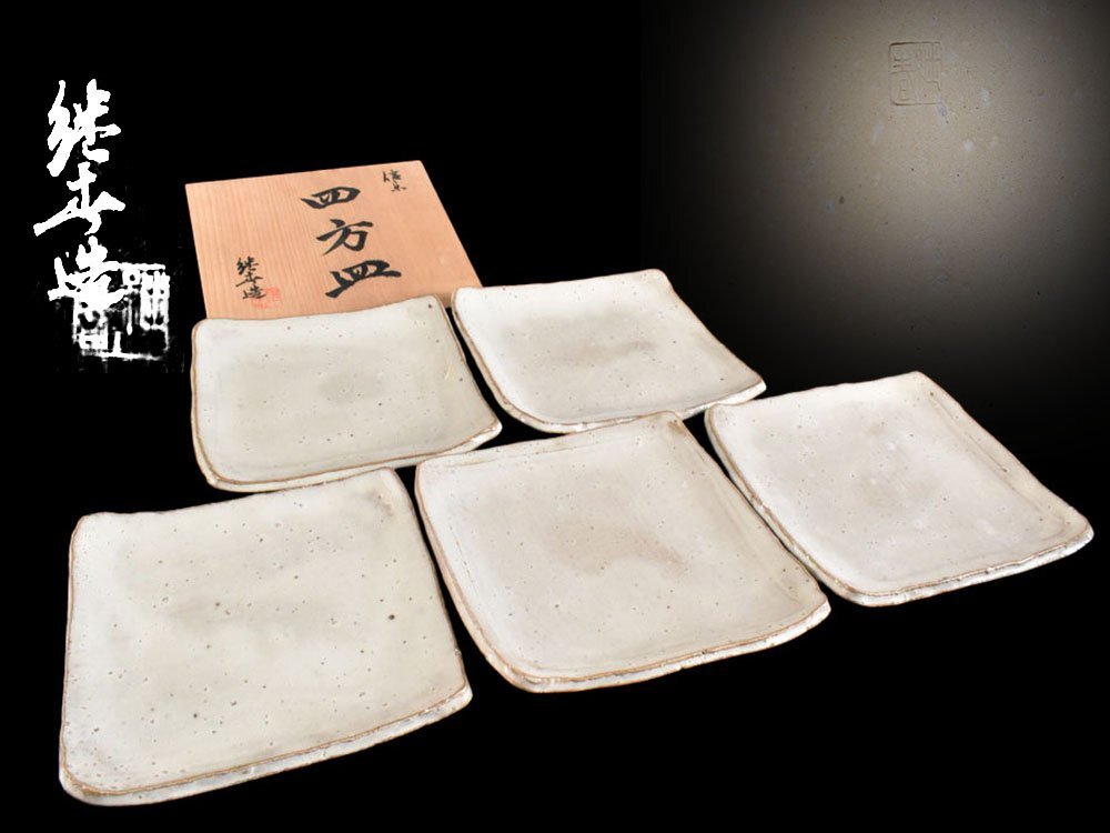 【雲】某有名資産家買取品 信楽 四方皿 5客 在銘 共箱 古美術品(銘々皿 懐石料理道具)BY6821 CTDokju