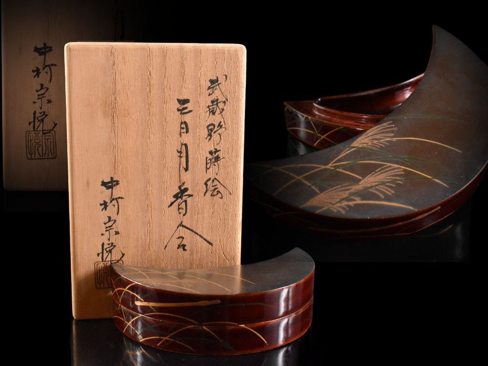 【雲】某有名収集家買取品 中村宗悦 武蔵野 蒔絵 ススキ 薄 三日月形 香合 古美術品(工芸品 漆器 茶道具 香道具)BY6762 CTDokjut