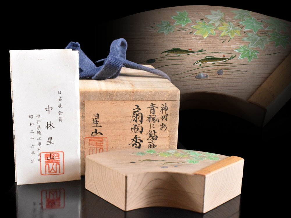 【雲】某有名収集家買取品 中林星山 神代杉 青楓に鮎 蒔絵 扇面 香合 栞 共箱 古美術品(茶道具)BY6758 CTDiokj