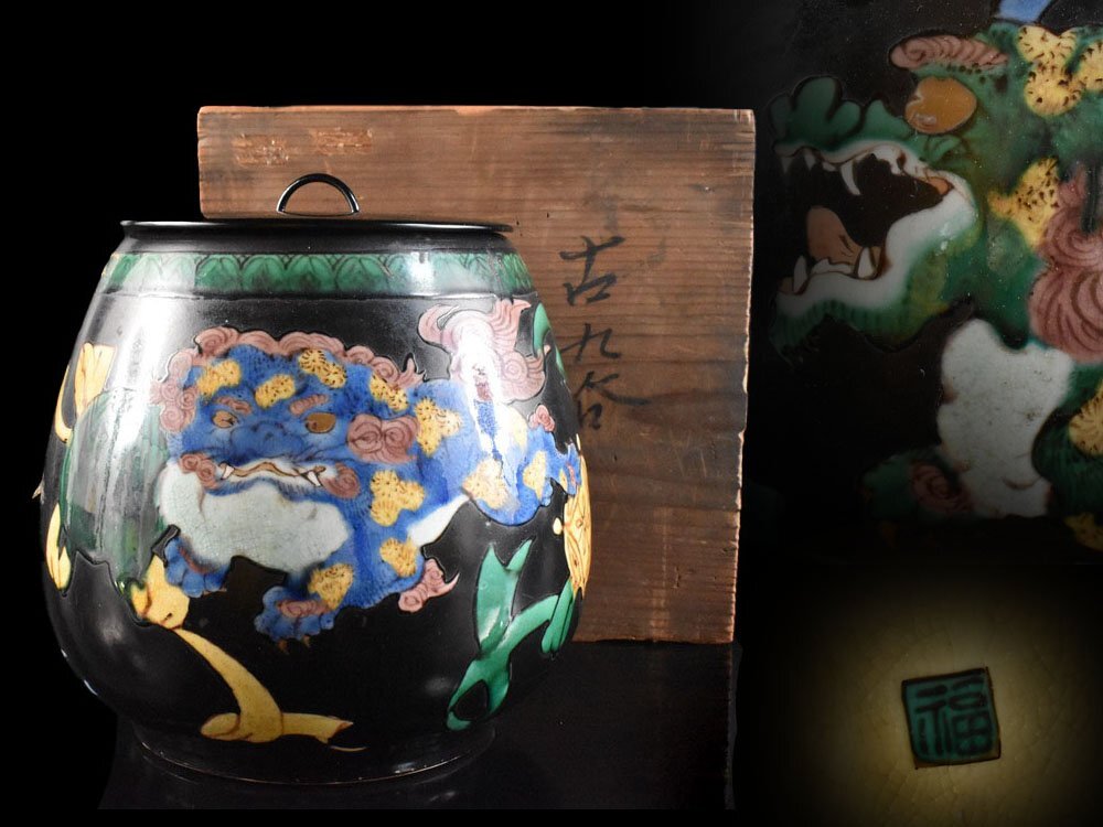 【雲】某有名資産家買取品 古九谷 五彩 色絵 黒地釉 唐獅子龍絵付 水指 箱付 古美術品(吉田屋再興九谷茶道具 )BY6794 DTokjy
