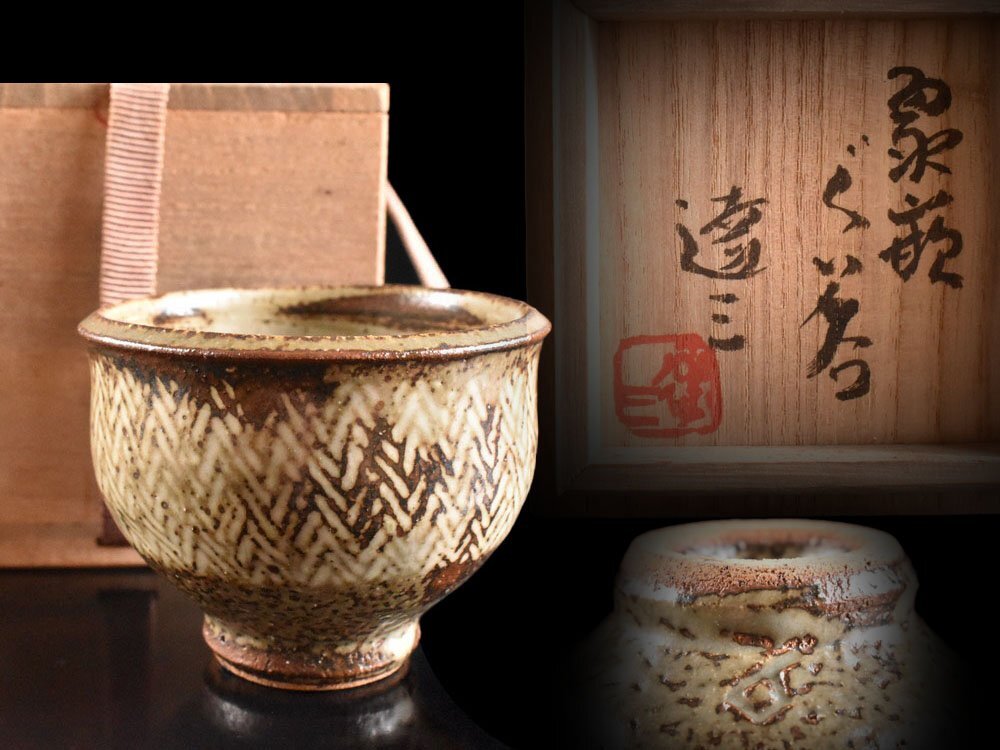 【雲】某有名資産家買取品 人間国宝 島岡達三 益子焼 象嵌 縄文 ぐい 共箱 古美術品(酒器 茶碗 茶道具)BY6883 CTDokjy