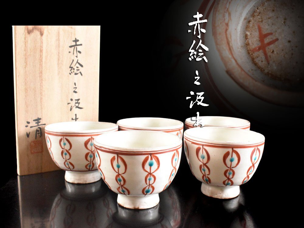 【雲】某収集家買取品 人間国宝 原清 赤絵 湯呑 汲出 5客 在銘 共箱 古美術品(茶器 懐石料理道具 石黒宗磨)BY6914 LTcdew