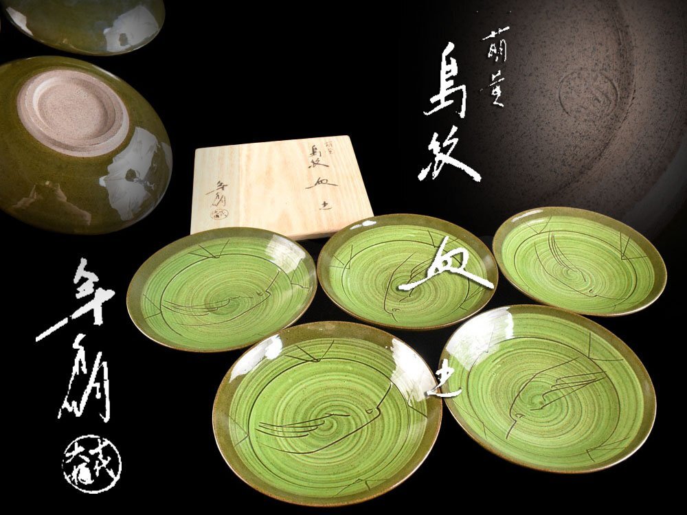 【雲】某名家買取品 大樋年朗 十代 大樋長左衛門 萌黄 鳥紋 皿 5客 在銘 共箱 古美術品(懐石料理道具)BY6878 LTcvbn