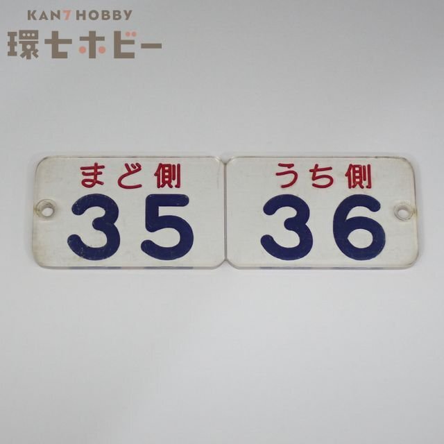 4WE58◆当時物 近畿鉄道 近鉄 座席表示プレート/鉄道グッズ 廃品 看板 サボ 昭和レトロ 案内 送:YP/60