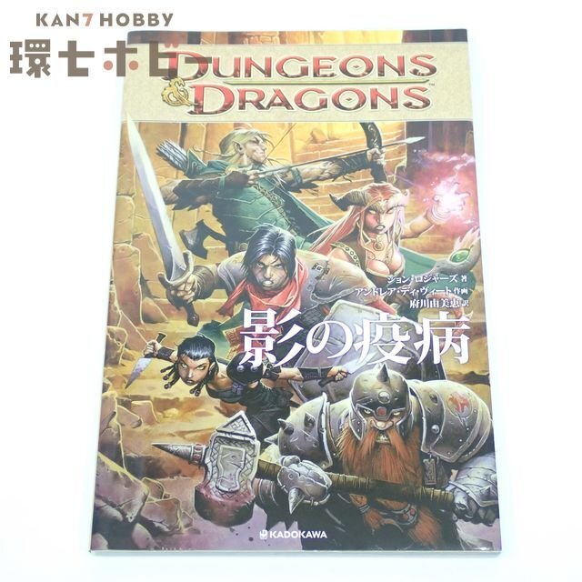 0RK113◆TRPG 2019年初版 カドカワ ダンジョンズ&ドラゴンズ 影の疫病 D&D AD&D 送:YP/60
