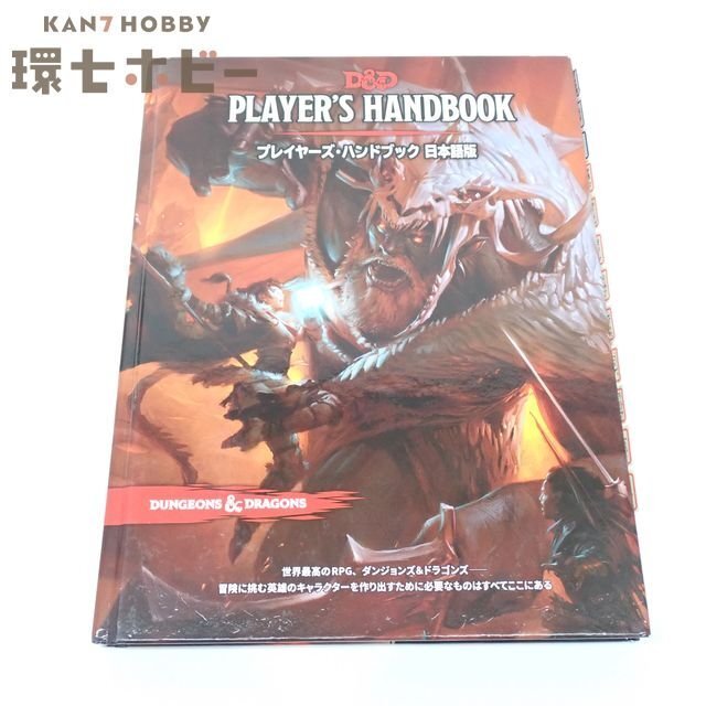 1UA35◆TRPG 2017年 ホビージャパン ダンジョンズ&ドラゴンズ プレイヤーズハンドブック 日本語版/D&D AD&D 送:60