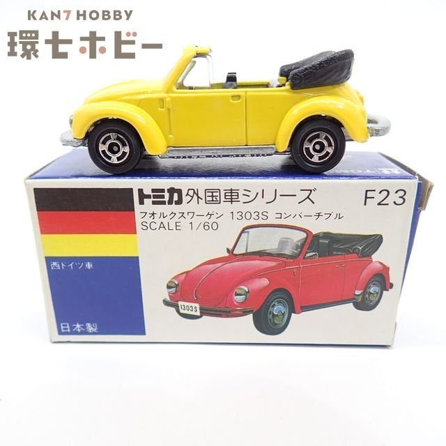 1SA25◆青箱 当時物トミカ 1/60 フォルクスワーゲン 1303S コンバーチブル 日本製/ミニカー VOLKSWAGEN 1303S CONVERTYBLE 送:60