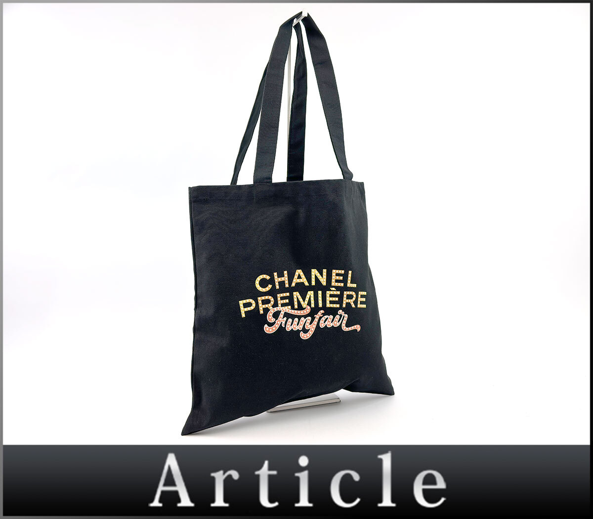 254690☆美品 CHANEL シャネル PREMIERE Funfair ノベルティ トートバッグ バッグ 肩掛け キャンバス ブラック 黒 レディース/ B