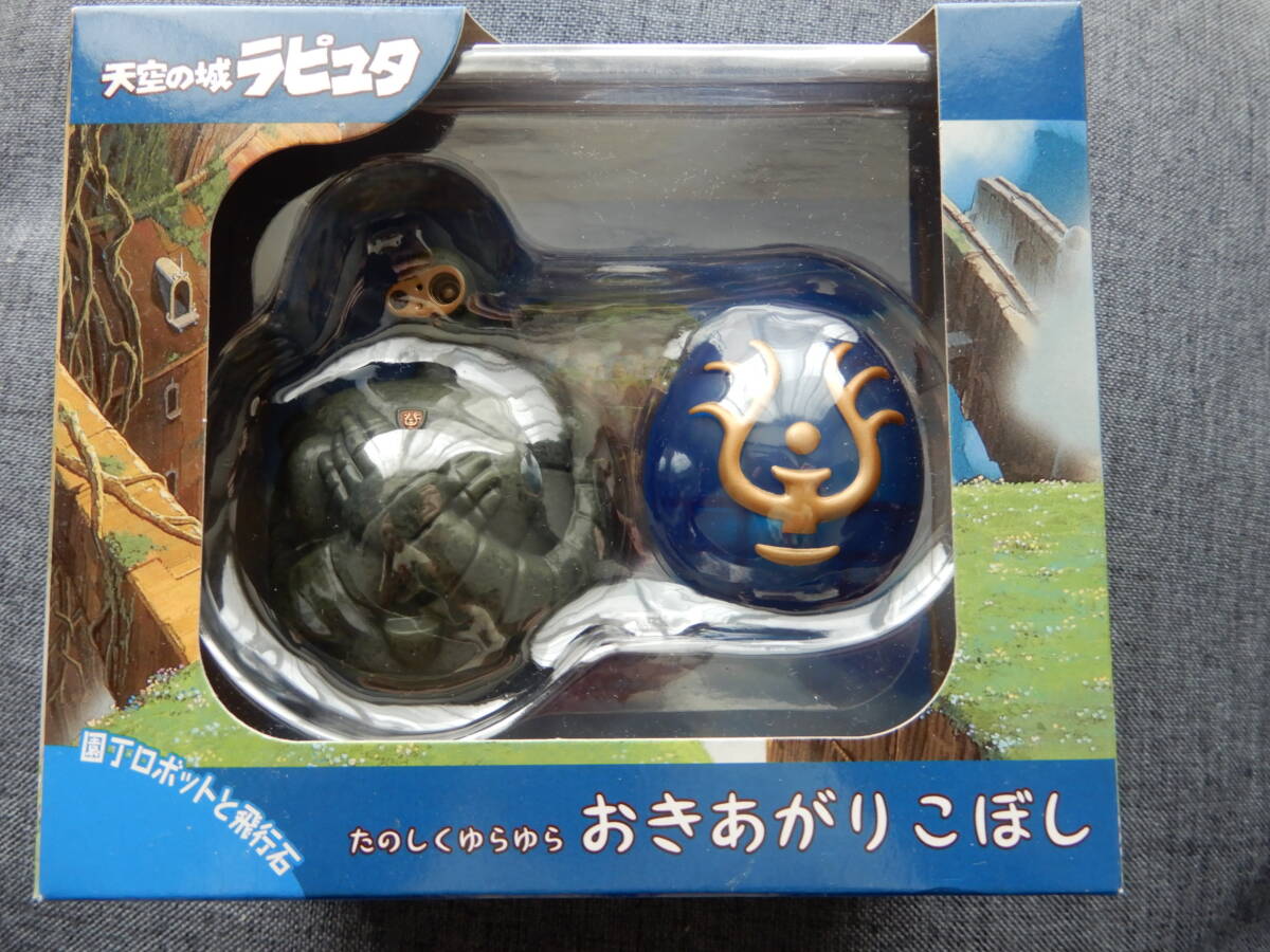天空の城ラピュタ おきあがりこぼし 園丁ロボットと飛行石 ロボット兵スタジオジブリLaputa Castle in the sky FIGURE ROBOT STUDIO GHIBLI