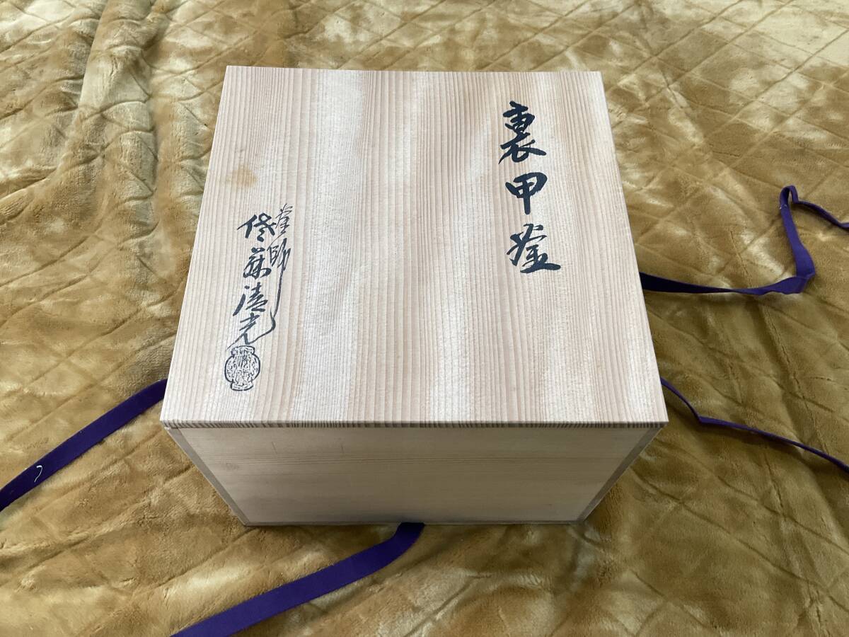 裏甲釜　山形市　清光堂　佐藤清　木箱付