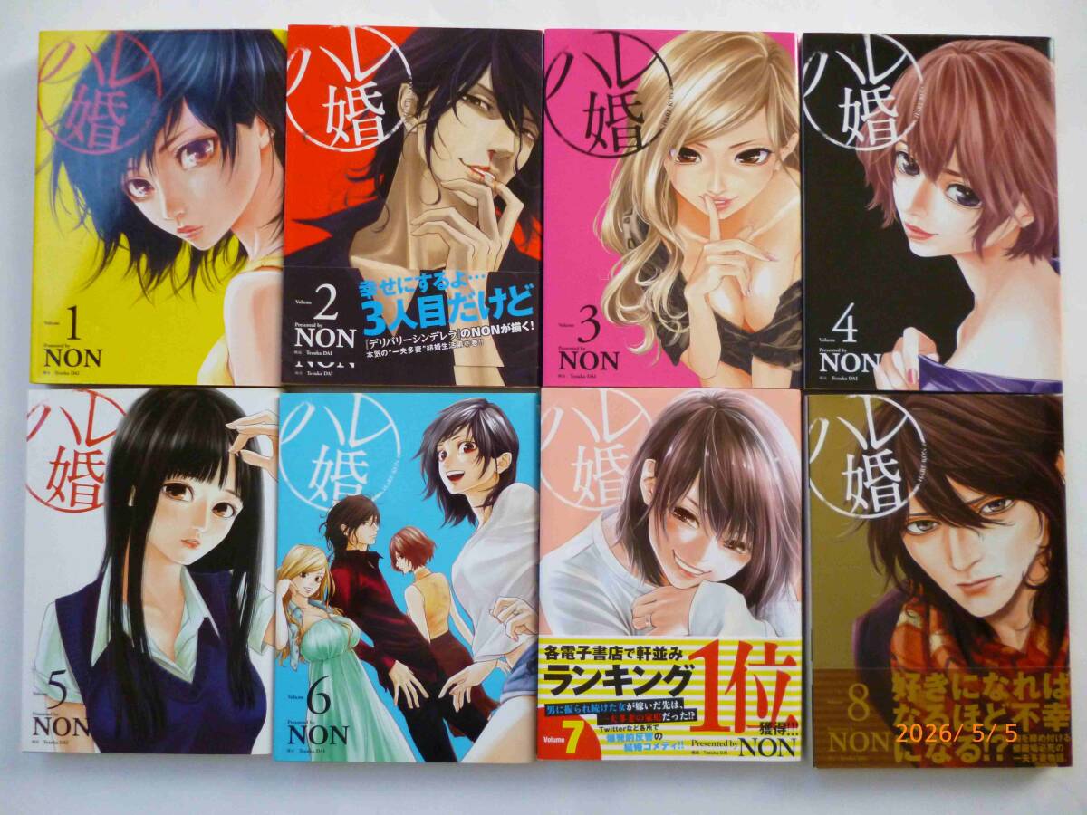 ☆ハレ婚☆全20巻☆NON・著☆帯付き11冊