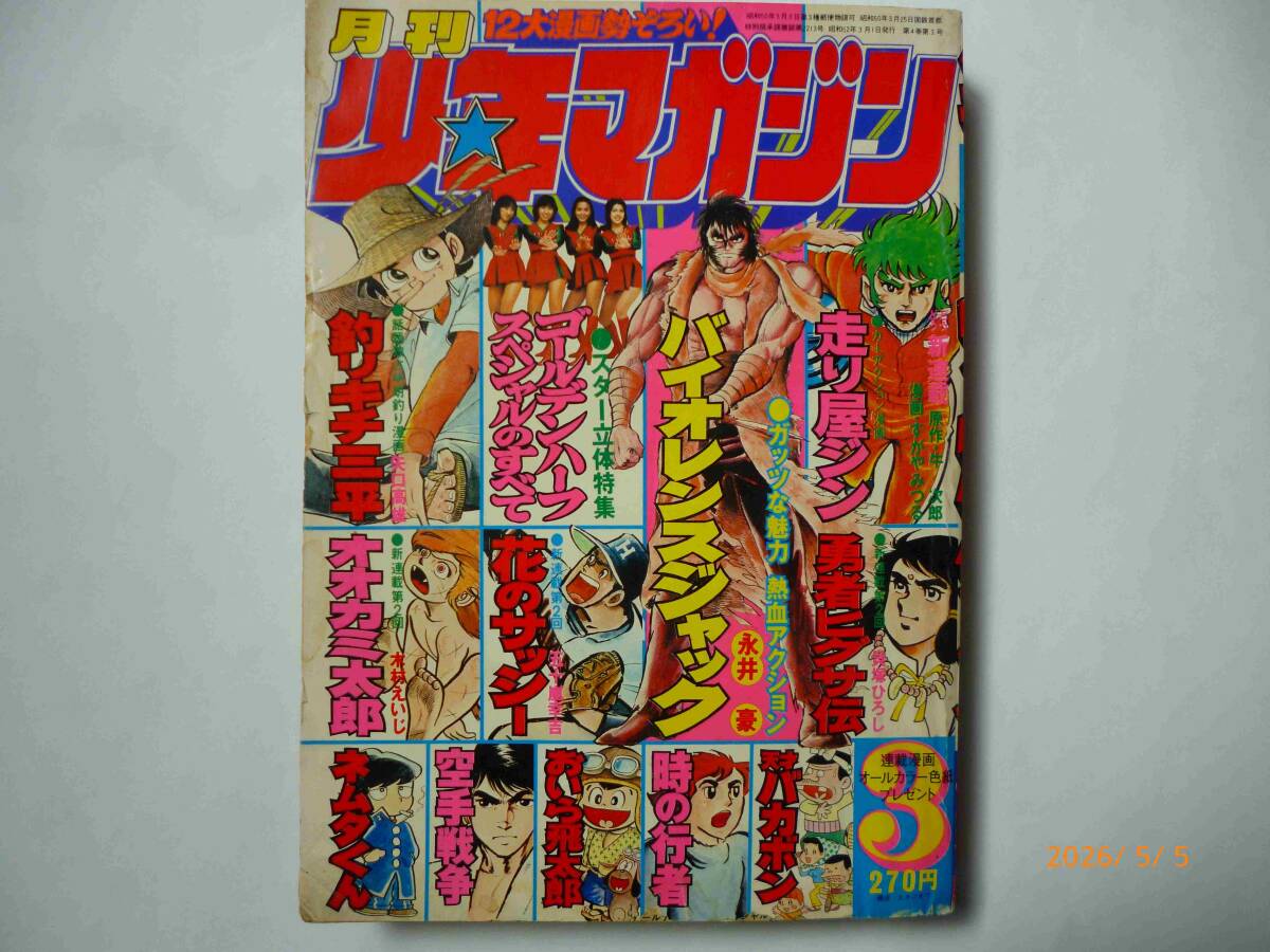 ☆月間少年マガジン 1977 3月号☆ゴールデンハーフスペシャル 大特集☆