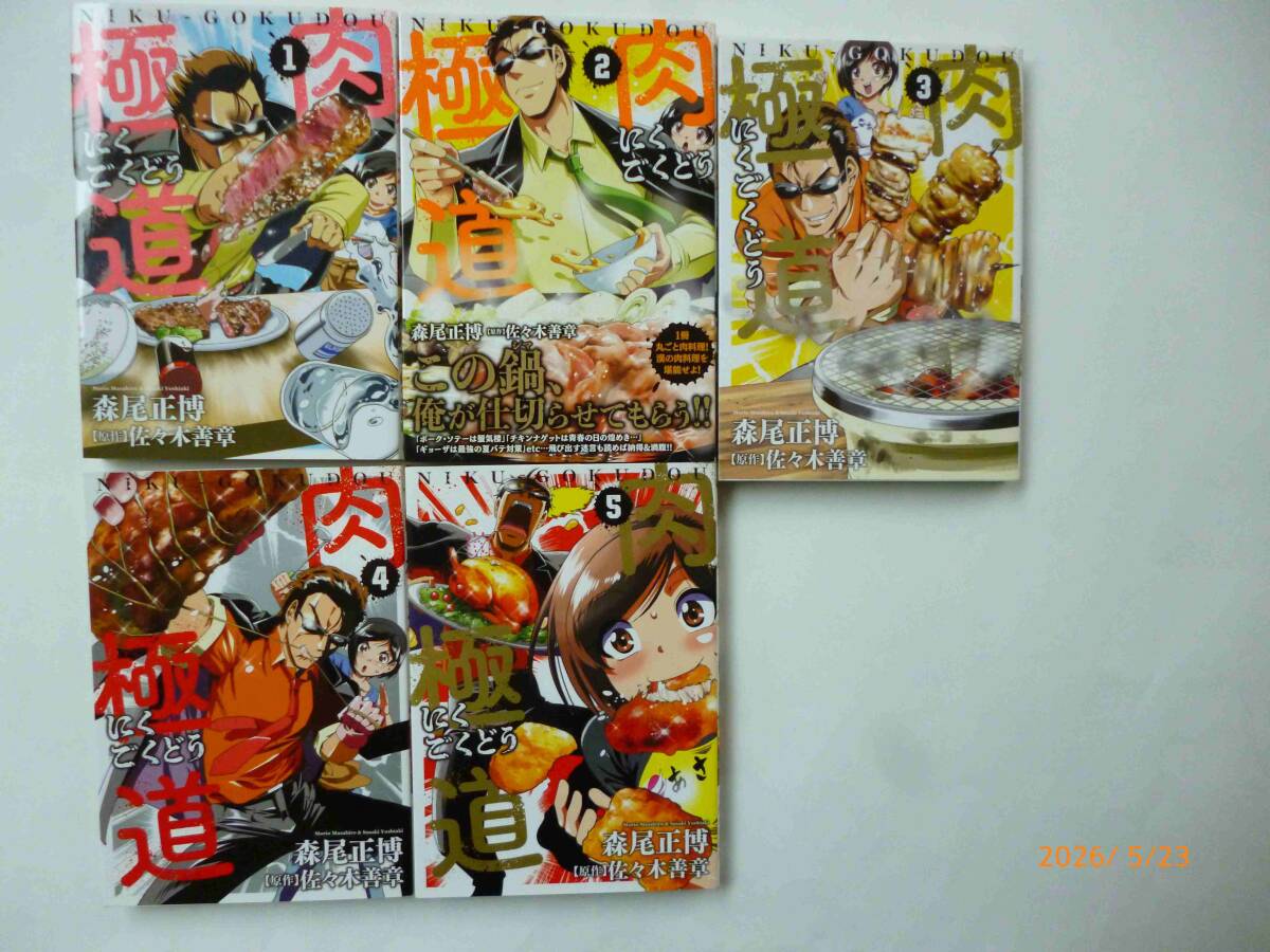 ☆肉極道☆全5巻☆森尾正博N、佐々木善章・著☆2巻は帯付き