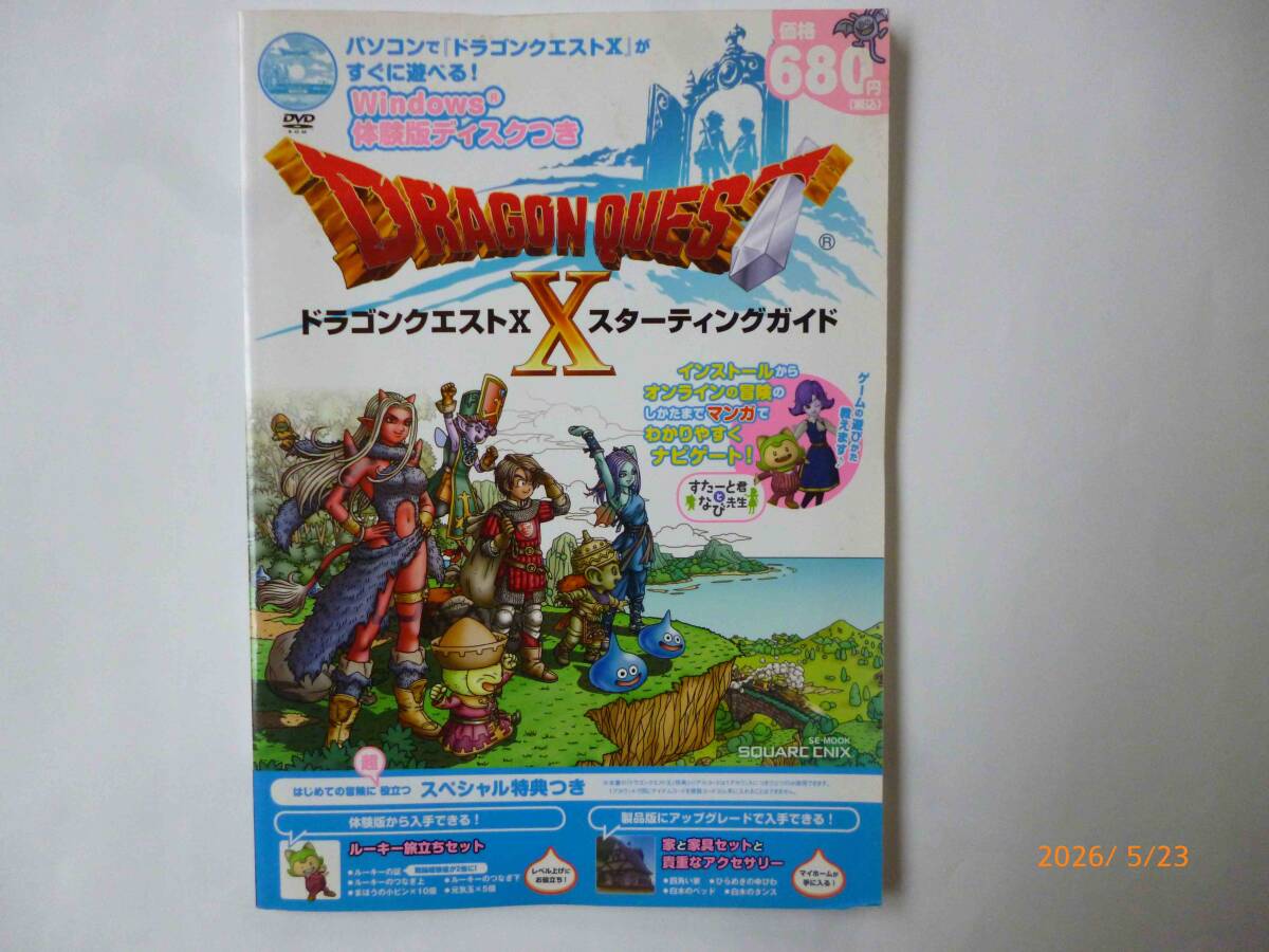 ☆ドラゴンクエストX スターティングガイド☆