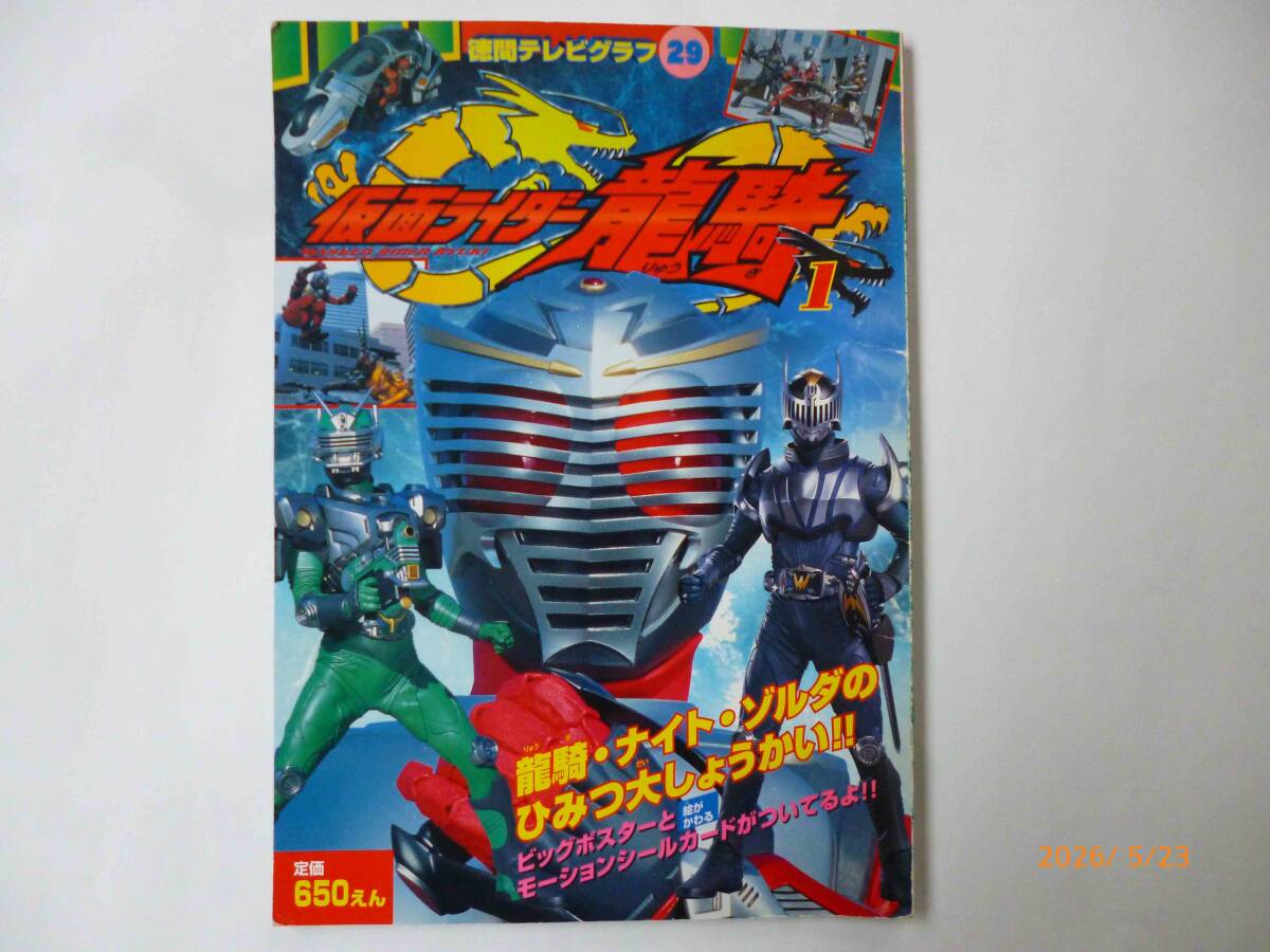 ☆徳間テレビグラフ 29☆仮面ライダー龍騎 1☆
