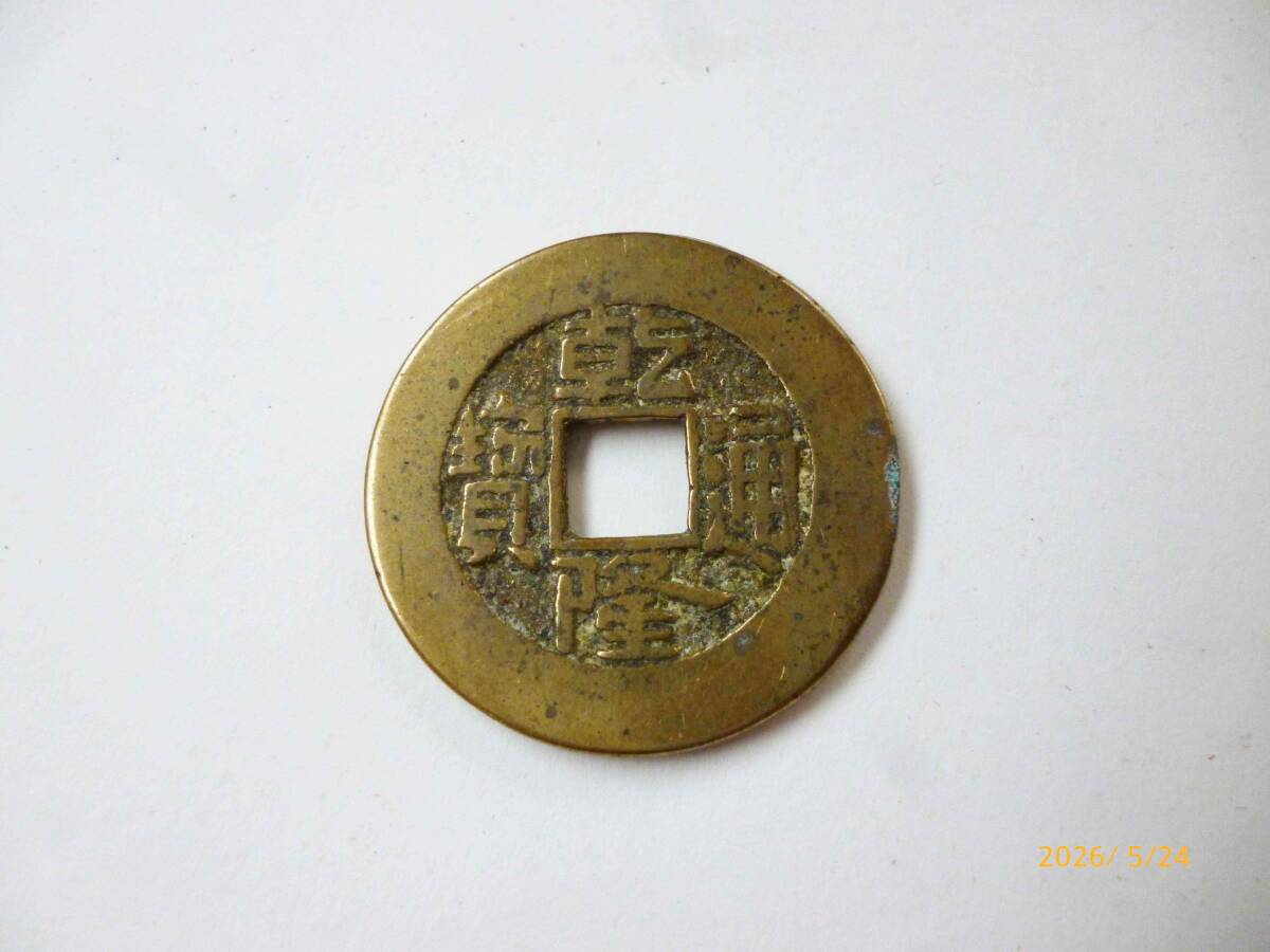 ☆乾通隆賽☆中国古銭