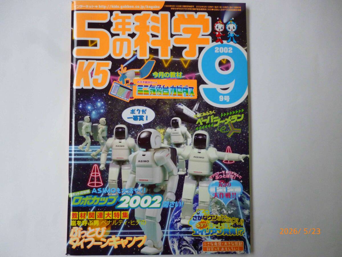 ☆5年の科学 2002年 9月号