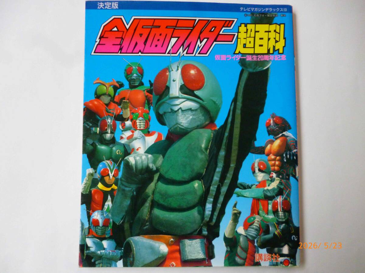 ☆テレビマガジン デラックス 13☆決定版 全仮面ライダー超百科☆