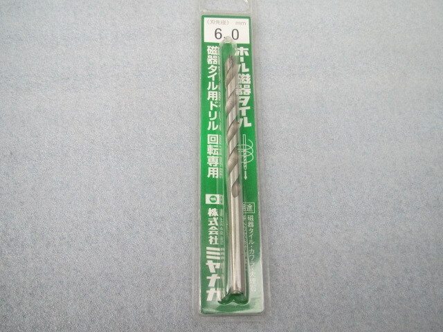ミヤナガ磁器用タイルドリル　6.0ｍｍ回転専用　未使用品