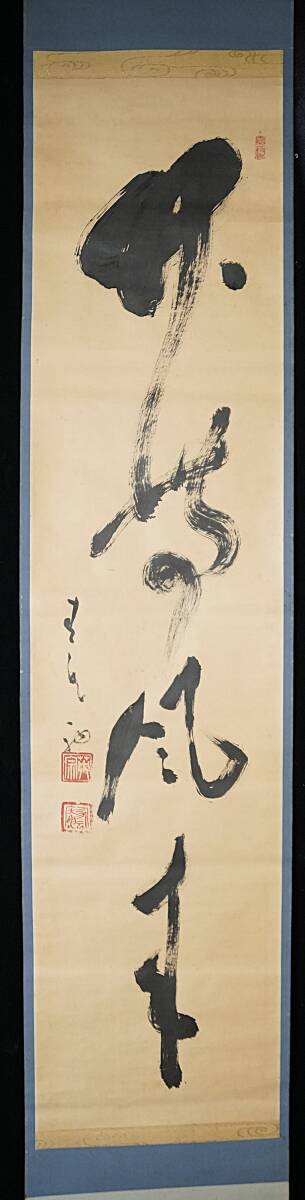 真作◆鳳】間宮英宗 青龍道人◆書◆紙本◆臨済宗の僧 方広寺派管長◆青龍窟◆愛知県出身掛軸◆肉筆2604-40検：浮世絵　日本画　書道　山水