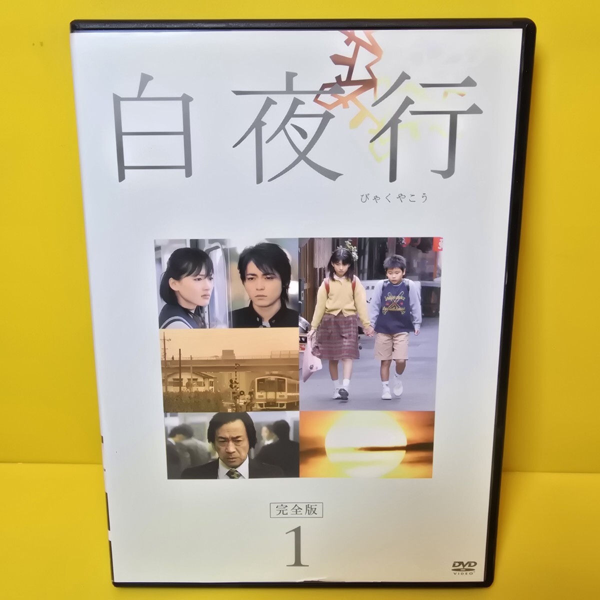 新品ケース 交換済み「白夜行 完全版 DVD 全6巻」