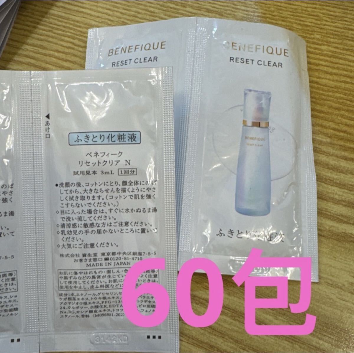 サンプル　資生堂　ベネフィークリセットクリア　ふきとり化粧水　導入化粧液　ローション　60包