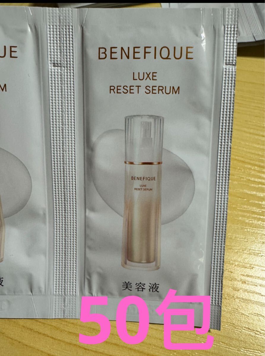 サンプル　資生堂　ベネフィック　luxe リュクス　リセット　セラム　美容液　50包