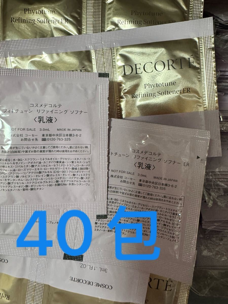 サンプル　コスメデコルテ フィトチューン　 乳液 ミルク エマルジョン ソフナー　40包