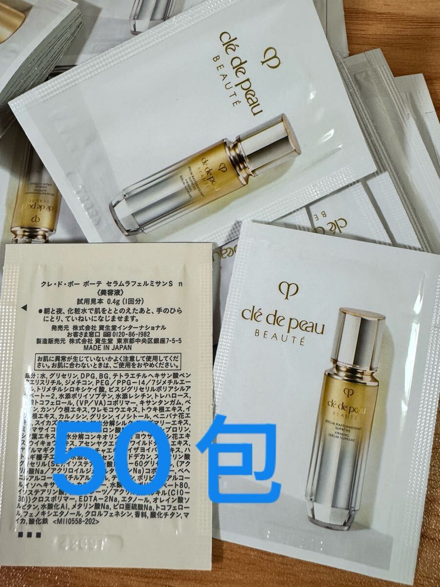 サンプル　資生堂 クレドポーボーテ セラムラフェルミサンS n 美容液　50包　トライアル　セット