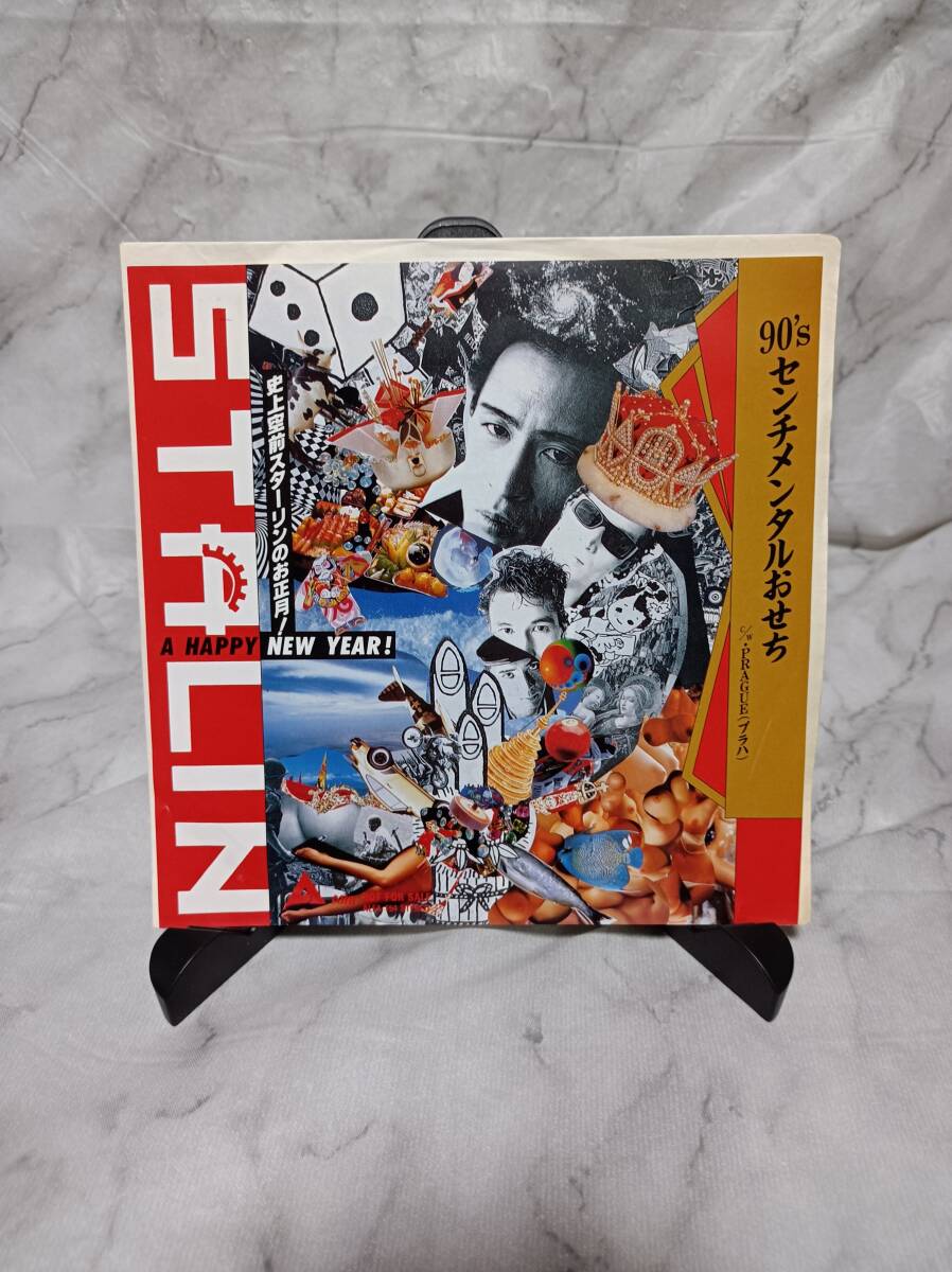 スターリン　90'sセンチメンタルおせち　シングルレコード　見本盤