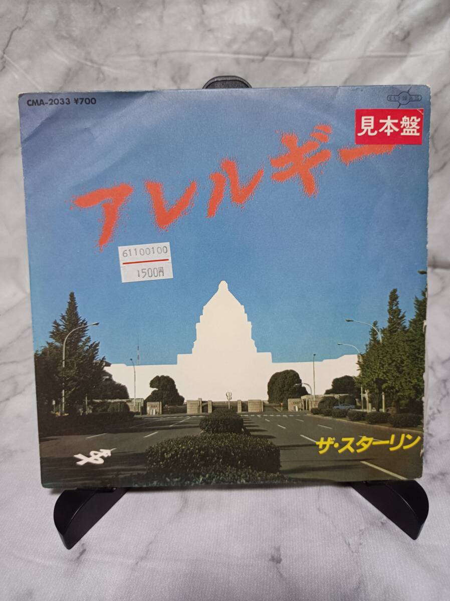 ザ・スターリン 　アレルギー　シングルレコード　見本盤