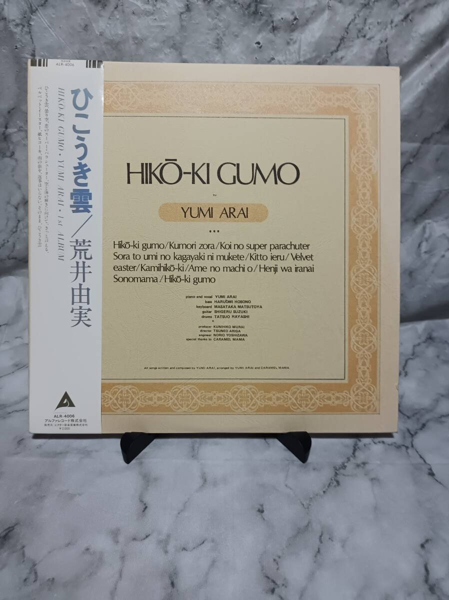 荒井由実　ひこうき雲　LPレコード