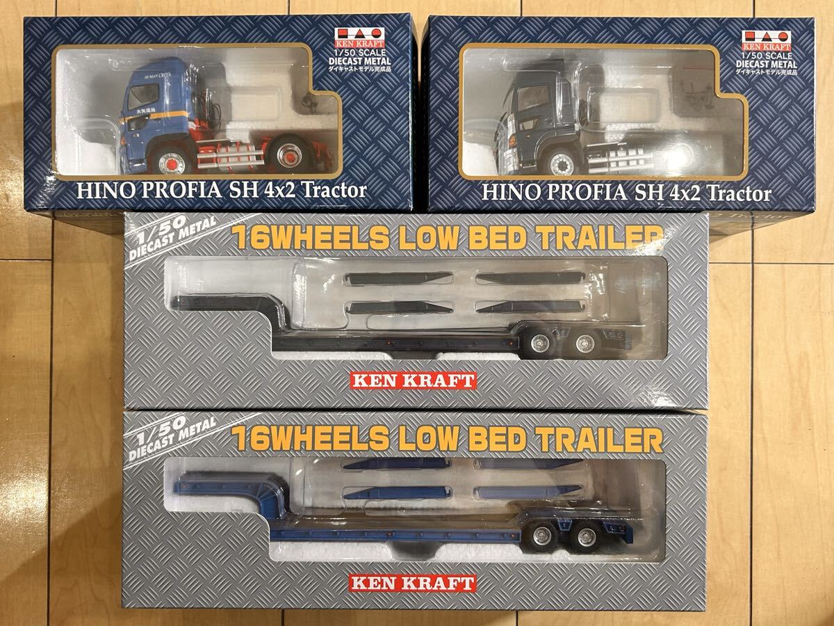 KEN KRAFT 1/50 日野 プロフィア SH 4x2 トラクター 16輪 低床トレーラー 4台セット ダイキャスト　ミニカー　セット　 ケンクラフト