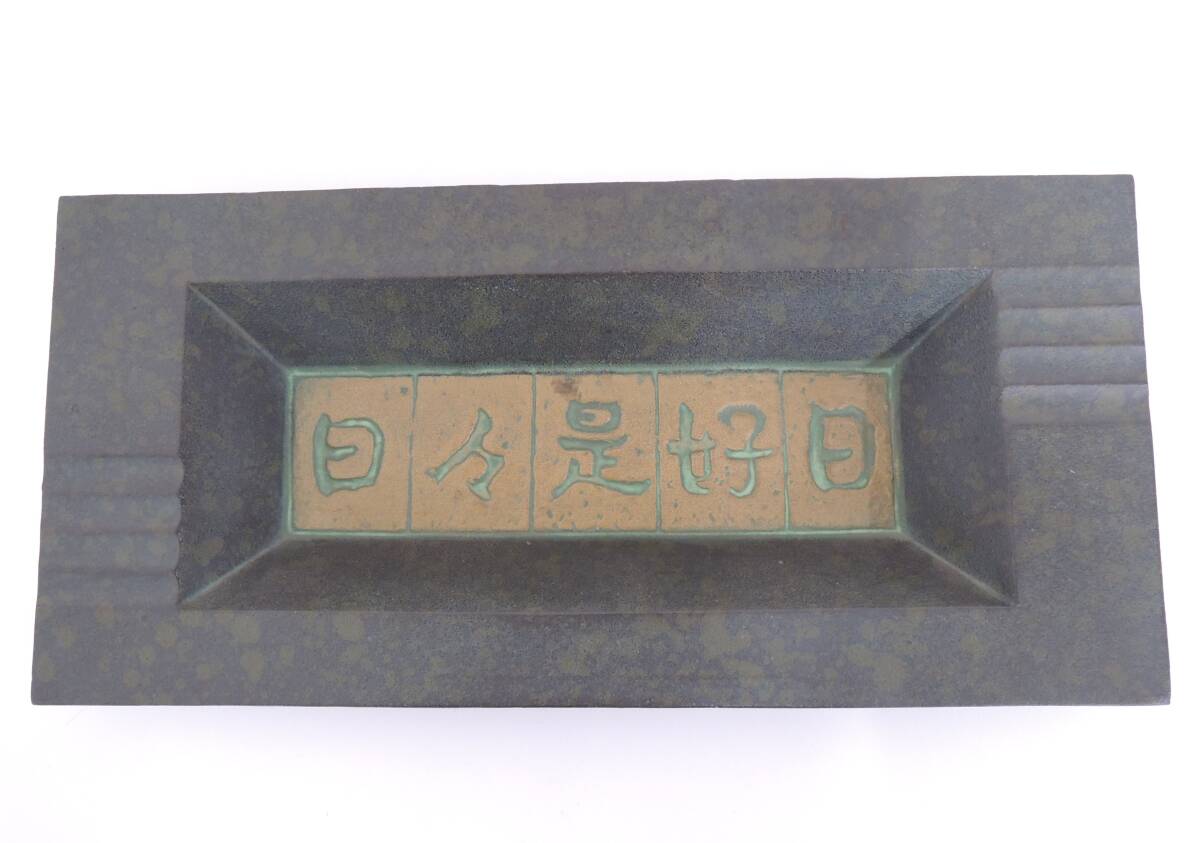 骨董祭 鉄製品 鉄器 灰皿 鉄製灰皿 飾皿 花器 日々是好日 現状品 自宅保管品