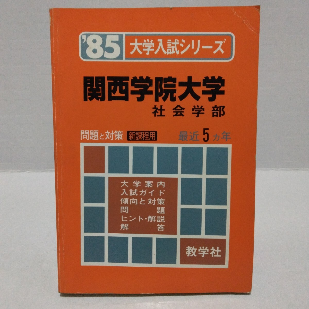 大学入試シリーズ ’85 関西学院大学 社会学部 問題と対策 新課程用 最近5ヵ年 教学社 赤本